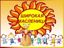 Презентация по познавательному развитид дошкольников Масленица