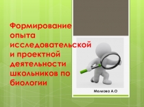 Формирование опыта исследовательской и проектной деятельности