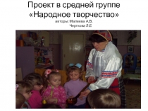 Презентация проекта в средней группе Народное творчество