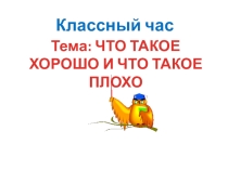 Презентация по праву на тему Что такое хорошо и что такое плохо! (4-5 классы)