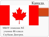 Презентация к уроку окружающего мира Канада