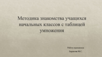 Методика знакомства учащихся начальных классов с таблицей умножения