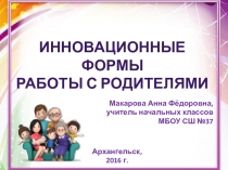 Инновационные формы работы с родителями