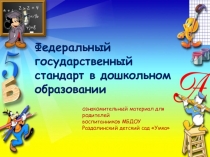 Презентация ФГОС в ДОУ