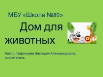 Вводная презентация к проекту Зоопарк