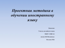 Презентация по английскому языку Проектная методика в обучении иностранному языку