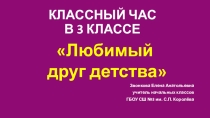 Любимый друг детства (3 класс)