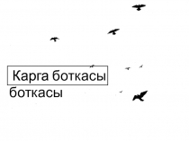 Презентация на татарском языке Карга боткасы