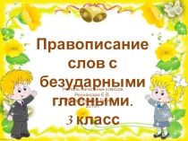 Презентация по русскому языку на тему Безударные гласные в корне слова.Способы подбора проверочных слов