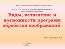 Виды, назначение и возможности программ обработки изображений