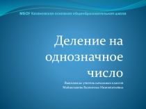 Презентация по математике на тему Деление на однозначное число