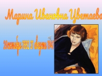 Презентация по литературе на тему Марина Цветаева