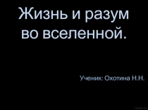 Жизнь и разум во вселенной