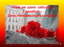 Презентация к празднику  День Неизвестного солдата