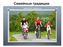 Презентация по окружающему миру на тему: Семейные традиции