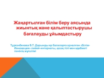 Жаңартылған білім беру аясында жиынтық және қалыптастырушы бағалауды ұйымдастыру