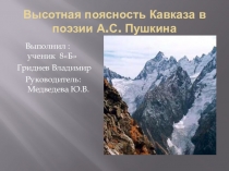 Презентация по географии Высотная поясность Кавказа в поэзии А.С. Пушкина