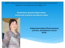 Презентация по английскому языку на тему Применение здоровъесберегающих технологий на уроке английского языка