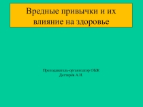 Презентация по ОБЖ на тему :  Вредные привычки и их влияние на здоровье ( 8 класс )