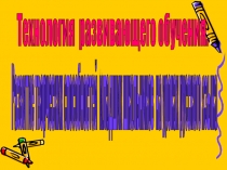 Презентация по теме самообразования Развитие творческих способностей младших школьников на уроках русского языка