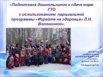 Подготовка дошкольников к сдаче норм ГТО с использованием программы Л.Н Волошиной.