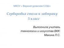 Презентация по теме: Сервировка стола к завтраку 5 класс ФГОС