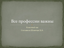 Презентация к классному часу Все профессии важны