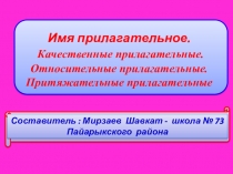 Презентация по русскому языку на тему Имя прилагательное. Качественные прилагательные. Относительные прилагательные. Притяжательные прилагательные