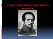 Презентация по теме Лермонтов в искусстве кино