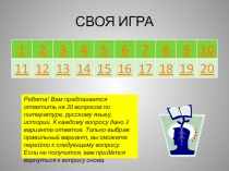 Презентация Своя игра к предметной неделе гуманитарных наук (8 класс)
