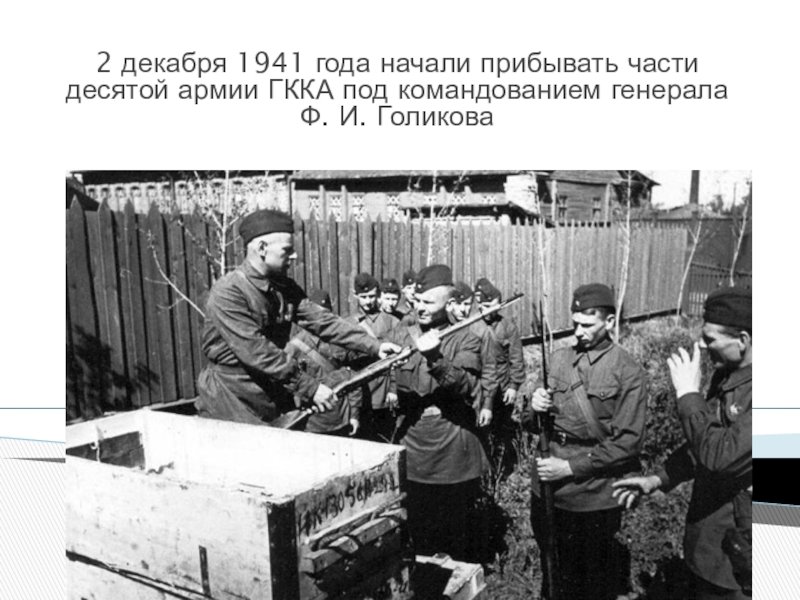 Презентация для классного часа Битва под Москвой 2 декабря 1941 года начали прибывать части десятой армии ГККА под командованием генерала Ф. И. Голикова 2 декабря 1941 года начали прибывать части десятой армии ГККА под командованием генерала Ф. И. Голикова