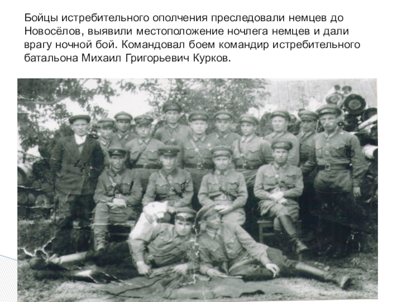 Презентация для классного часа Битва под Москвой Бойцы истребительного ополчения преследовали немцев до Новосёлов, выявили местоположение ночлега немцев Бойцы истребительного ополчения преследовали немцев до Новосёлов, выявили местоположение ночлега немцев и дали врагу ночной бой. Командовал