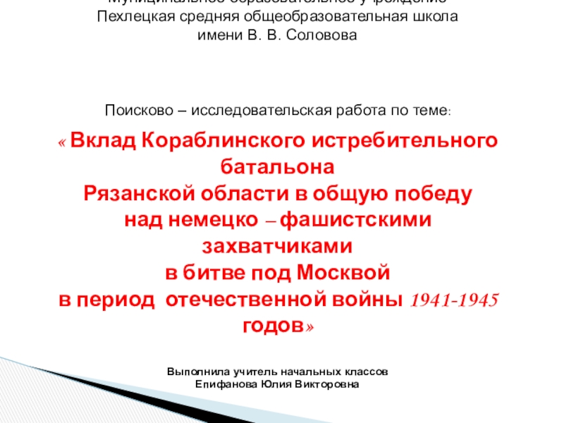 Презентация на тему Муниципальное образовательное учреждение Пехлецкая средняя общеобразовательная школа имени Муниципальное образовательное учреждение Пехлецкая средняя общеобразовательная школа имени В. В. СолововаПоисково – исследовательская работа по теме:« Вклад