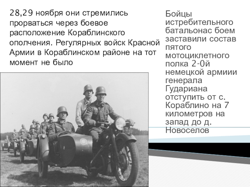 Презентация для классного часа Битва под Москвой 28,29 ноября они стремились прорваться через боевое расположение Кораблинского ополчения. Регулярных 28,29 ноября они стремились прорваться через боевое расположение Кораблинского ополчения. Регулярных войск Красной Армии в Кораблинском районе