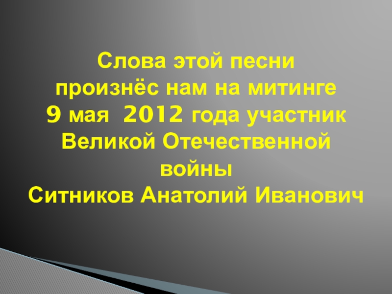 Презентация для классного часа Битва под Москвой Слова этой песни произнёс нам на митинге 9 мая 2012 года Слова этой песни произнёс нам на митинге 9 мая 2012 года участник Великой Отечественной войны