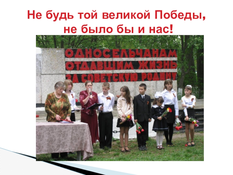 Презентация для классного часа Битва под Москвой Не будь той великой Победы, не было бы и нас! Не будь той великой Победы, не было бы и нас!