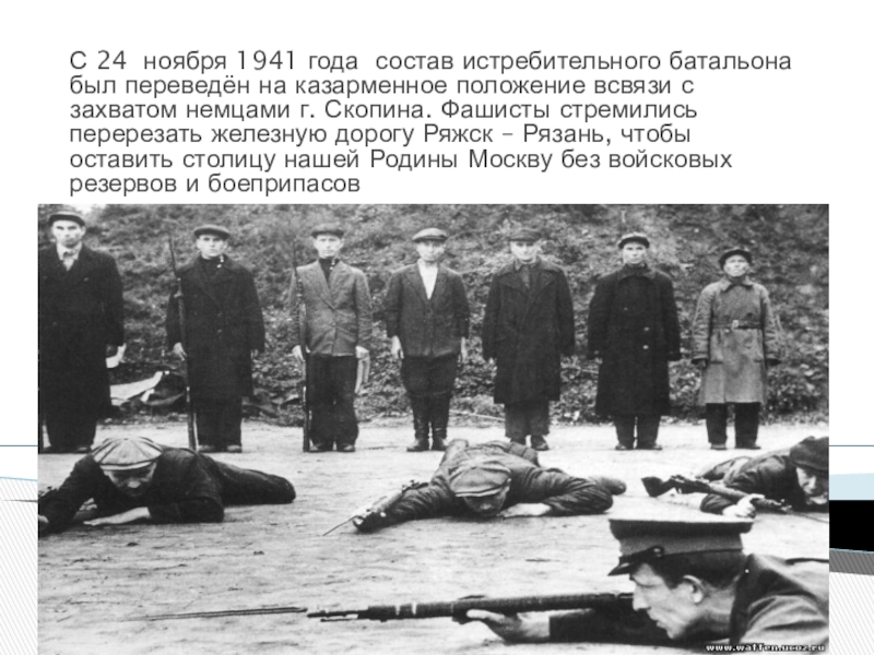 Презентация для классного часа Битва под Москвой С 24 ноября 1941 года состав истребительного батальона был переведён на С 24 ноября 1941 года состав истребительного батальона был переведён на казарменное положение всвязи с захватом немцами