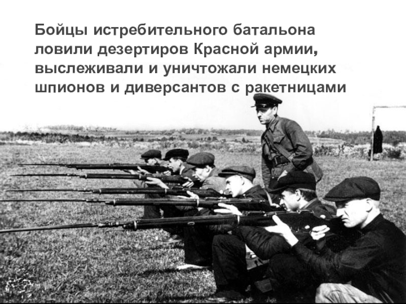 Презентация для классного часа Битва под Москвой Бойцы истребительного батальона ловили дезертиров Красной армии, выслеживали и уничтожали немецких шпионов и диверсантов с ракетницами Бойцы истребительного батальона ловили дезертиров Красной армии, выслеживали и уничтожали немецких шпионов и диверсантов с ракетницами