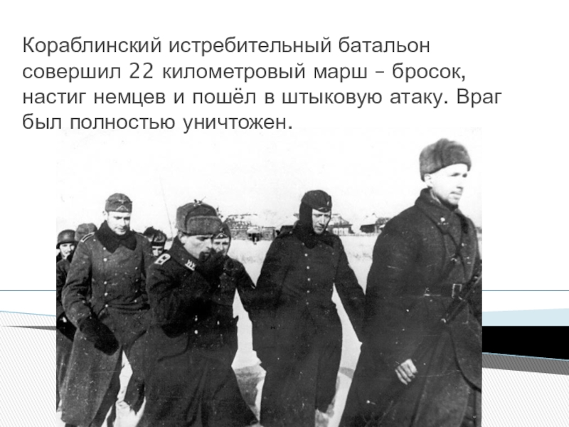 Презентация для классного часа Битва под Москвой Кораблинский истребительный батальон совершил 22 километровый марш – бросок, настиг немцев Кораблинский истребительный батальон совершил 22 километровый марш – бросок, настиг немцев и пошёл в штыковую атаку. Враг