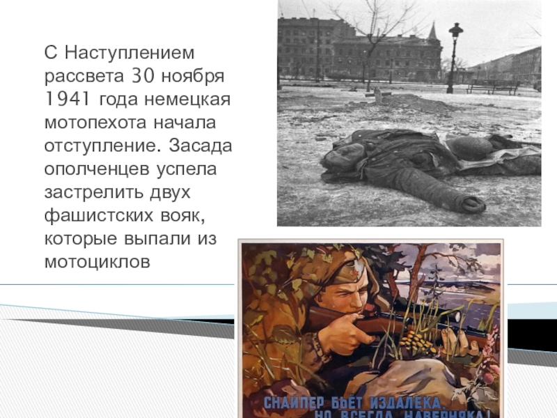 Презентация для классного часа Битва под Москвой С Наступлением рассвета 30 ноября 1941 года немецкая мотопехота начала отступление. С Наступлением рассвета 30 ноября 1941 года немецкая мотопехота начала отступление. Засада ополченцев успела застрелить двух фашистских