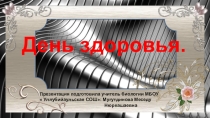 Презентация ко дню  здоровья