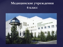 Презентация по СБО Медицинские учреждения