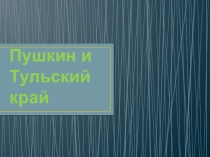 Презентация Пушкин и Тульский край