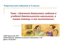 Презентация для родительского собрания Значение домашнего задания для 5-классника