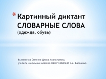 Картинный диктант. Словарь. Одежда, обувь.
