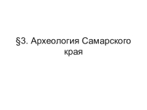 4 урок. История Самарского края. Археология Самарского края.