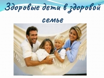 Классное со-бытие Здоровые дети в здоровой семье. Презентация