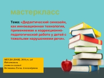 Презентация Дидактический синквейн, как инновационная технология, применяемая в коррекционно-педагогической работе у детей с тяжелыми нарушениями речи.