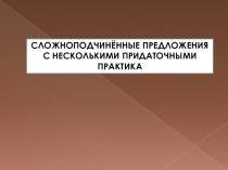 Презентация по русском языку.Тема Сложноподчинённые предложения с несколькими придаточными. Практика.