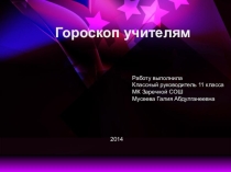 Презентация к методической разработке сценария на день учителя